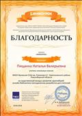 Благодарность проекта "Инфоурок" за существенный вклад в развитие крупнейшей онлайн-библиотеки методических разработок для учителей Благодарность проекта "Инфоурок" за существенный вклад в развитие крупнейшей онлайн-библиотеки методических разработок для учителей