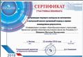Сертификат участника вебинара "Организация текущего контроля по математике в начальнной школе: уровневый подход к оценке планируемых результатов", 2018 г. Сертификат участника вебинара "Организация текущего контроля по математике в начальнной школе: уровневый подход к оценке планируемых результатов", 2018 г.