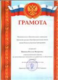 Грамота Муниципальное образовательное учреждение Ярковская средняя общеобразовательная школа имени Романова Кронида Григорьевича за качественные показатели в районных и областных конкурсах по итогам 2013-2014 учебного года Грамота Муниципальное образовательное учреждение Ярковская средняя общеобразовательная школа имени Романова Кронида Григорьевича за качественные показатели в районных и областных конкурсах по итогам 2013-2014 учебного года