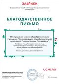 Благодарственное письмо. Всероссийская онлайн-олимпиада Учи.ру по матемитике за помощь в проведении "Дино-олимпиады", 2018 г. Благодарственное письмо. Всероссийская онлайн-олимпиада Учи.ру по матемитике за помощь в проведении "Дино-олимпиады", 2018 г.