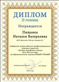 Диплом II степени победитель всероссийского профессионального конкурса педагогов "Лучшее портфолио учителя 2013-2014 уч.года" на образовательном портале Юный учёный Диплом II степени победитель всероссийского профессионального конкурса педагогов "Лучшее портфолио учителя 2013-2014 уч.года" на образовательном портале Юный учёный