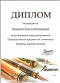Диплом за организацию сверхпрограммной общероссийской предметной олимпиады Олимпус Осенняя сессия Диплом за организацию сверхпрограммной общероссийской предметной олимпиады Олимпус Осенняя сессия