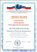 Диплом участника викторины "Электронный дневник" Государственное бюджетное образовательное учреждение дополнительного профессионального образования Новосибирской области "Областной центр информационных технологий" Диплом участника викторины "Электронный дневник" Государственное бюджетное образовательное учреждение дополнительного профессионального образования Новосибирской области "Областной центр информационных технологий"