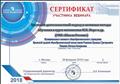 Сертификат участника вебинара. Системно-деятельностный подход и активные методы обучения в курсе математики М.И.Моро и др. (УМК "Школа России") Сертификат участника вебинара. Системно-деятельностный подход и активные методы обучения в курсе математики М.И.Моро и др. (УМК "Школа России")