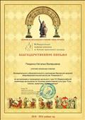 Благодарственное письмо за организацию и проведение школьного тура VII Общероссийской олимпиады школьников по Основам православной культуры "Русь Святая, храни веру Православную!"Церковь и государство в России: связь времён Благодарственное письмо за организацию и проведение школьного тура VII Общероссийской олимпиады школьников по Основам православной культуры "Русь Святая, храни веру Православную!"Церковь и государство в России: связь времён